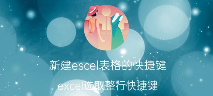 新建escel表格的快捷键 excel选取整行快捷键？